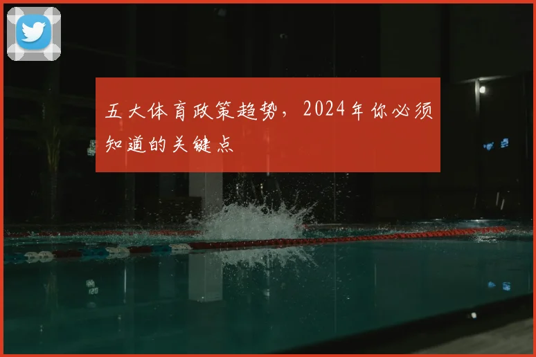 五大体育政策趋势，2024年你必须知道的关键点