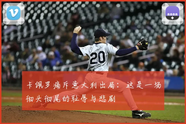 卡佩罗痛斥意大利出局：这是一场彻头彻尾的耻辱与悲剧