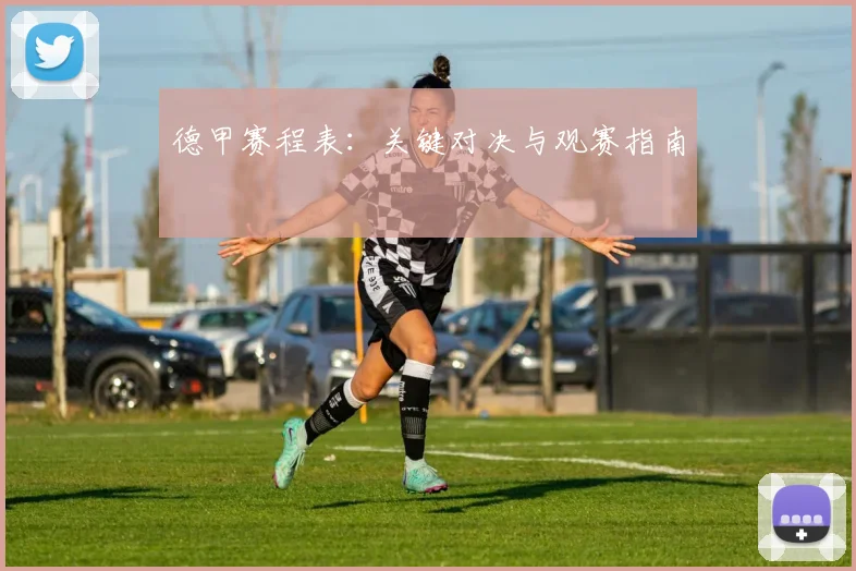 德甲赛程表：关键对决与观赛指南