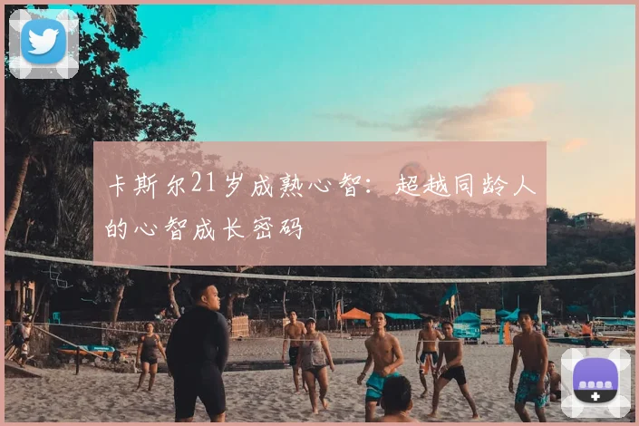 卡斯尔21岁成熟心智：超越同龄人的心智成长密码