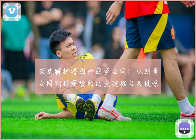 深度解析塔图姆薪资合同：从新秀合同到顶薪续约的全过程与关键条款