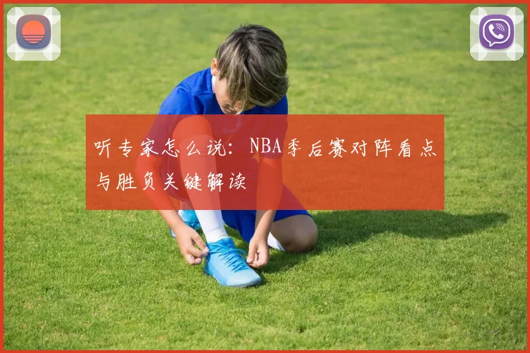 听专家怎么说：NBA季后赛对阵看点与胜负关键解读
