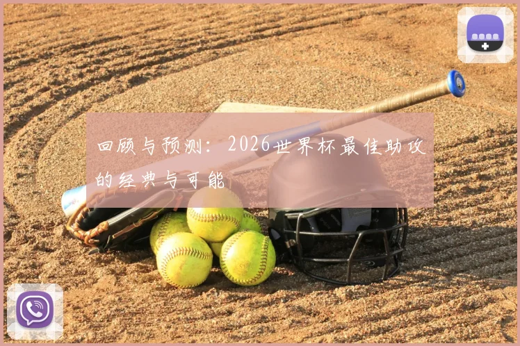 回顾与预测:2026世界杯最佳助攻的经典与可能